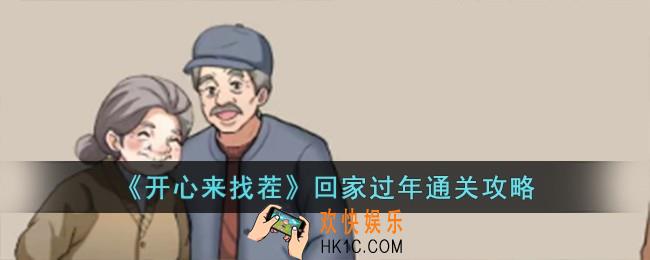 开心来找茬回家过年怎么过