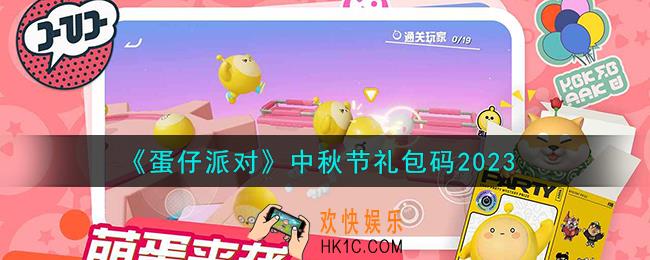 蛋仔派对中秋节礼包码有哪些
