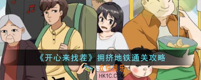 开心来找茬拥挤地铁怎么过