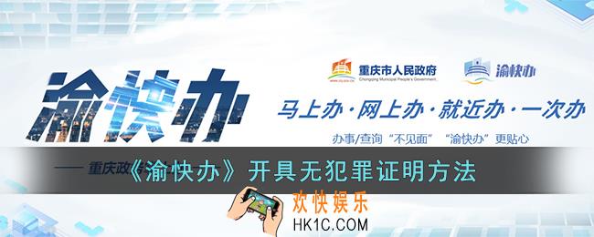 渝快办怎么开具无犯罪证明