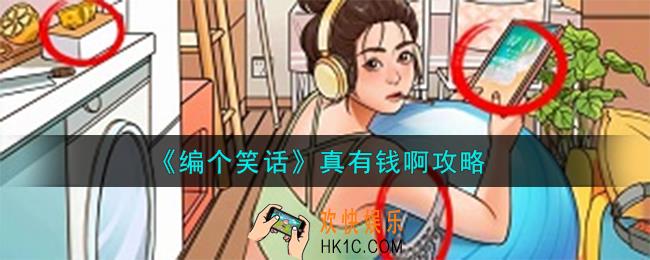 编个笑话真有钱啊怎么过