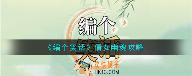 编个笑话倩女幽魂怎么通关