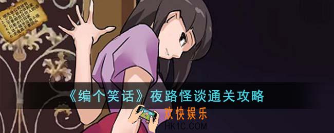 编个笑话夜路怪谈怎么通关
