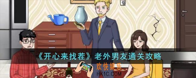 开心来找茬老外男友怎么过