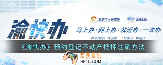 渝快办怎么办理房产解押