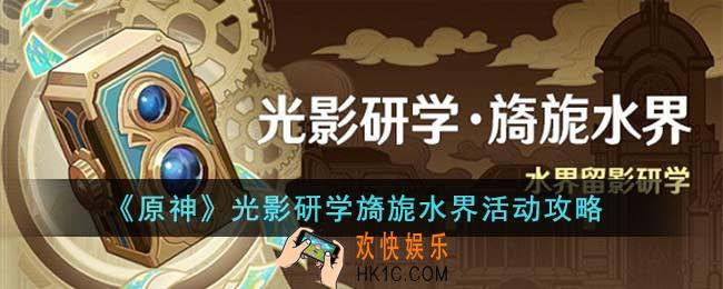 原神光影研学旖旎水界活动怎么玩