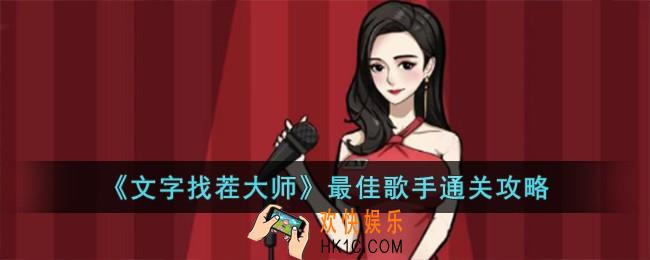 文字找茬大师最佳歌手怎么过