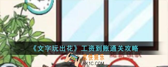 文字玩出花工资到账怎么过