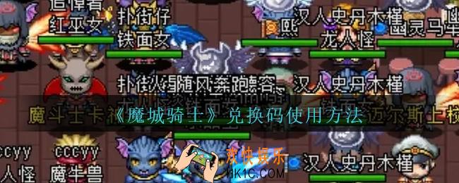 魔城骑士兑换码在哪输入