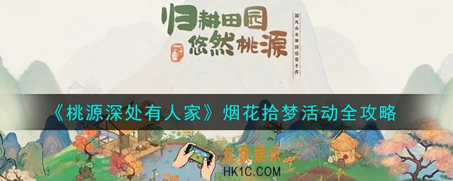 桃源深处有人家烟花拾梦活动怎么玩