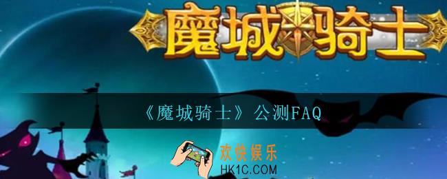 魔城骑士公测FAQ