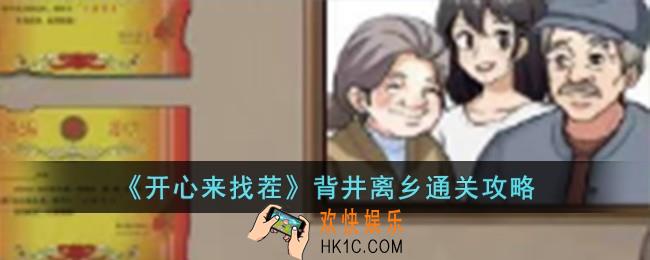 开心来找茬背井离乡怎么过