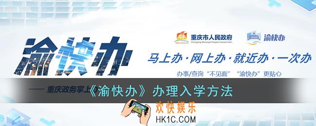 渝快办怎么办理入学