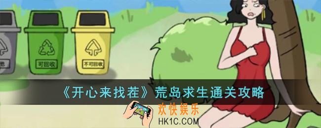 开心来找茬荒岛求生帮助小姐姐恢复心情怎么过