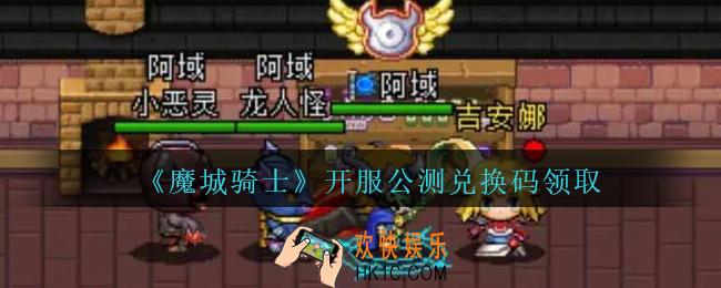 魔城骑士公测兑换码是什么