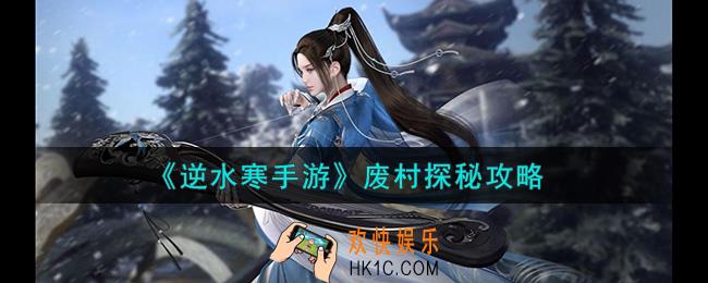 逆水寒手游废村探秘怎么做