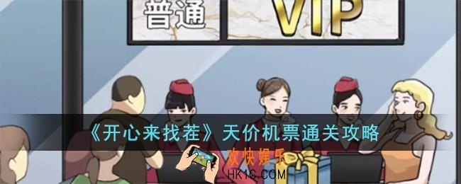开心来找茬天价机票怎么过
