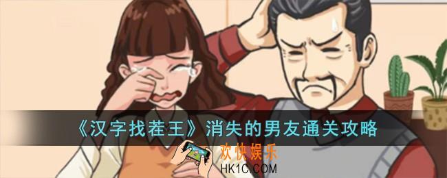 汉字找茬王消失的男友怎么过