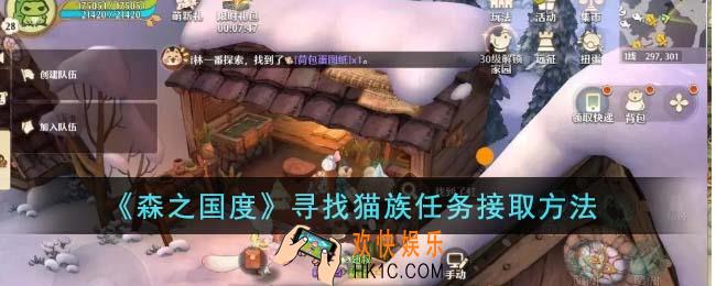 森之国度寻找猫族任务怎么接