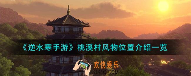 逆水寒手游桃溪村风物在哪