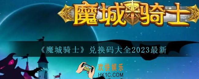 魔城骑士兑换码大全2023最新