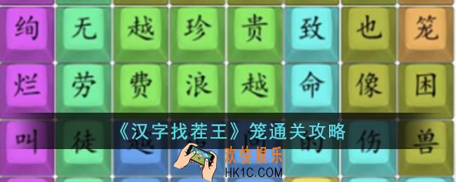 汉字找茬王笼怎么完成