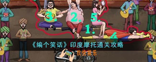 编个笑话印度摩托怎么通关