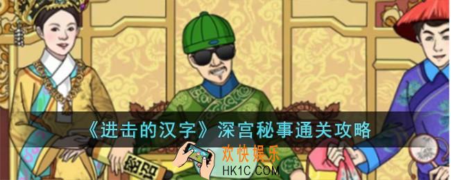进击的汉字深宫秘事怎么过