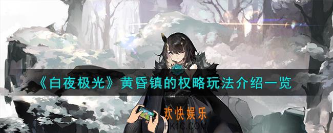 白夜极光黄昏镇的权略怎么玩