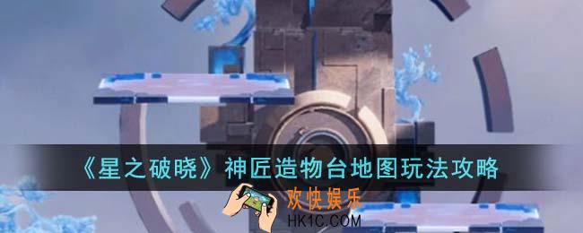 星之破晓神匠造物台地图怎么玩
