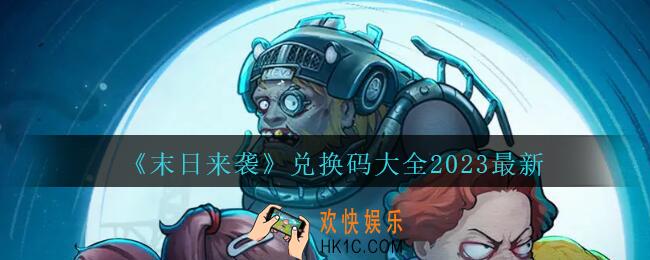 末日来袭兑换码大全2023最新