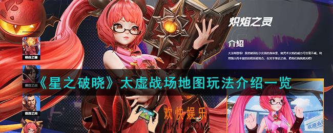 星之破晓太虚战场地图怎么玩