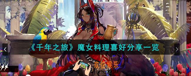 千年之旅魔女喜欢什么料理