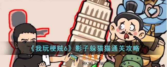 我玩梗贼6影子躲猫猫怎么过
