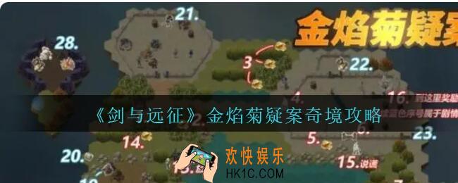 剑与远征金焰菊疑案奇境怎么过