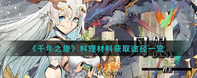 千年之旅料理材料怎么获得
