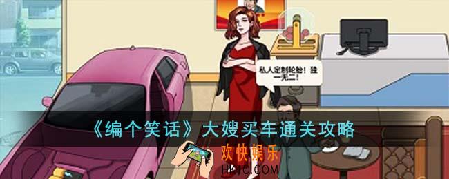 编个笑话大嫂买车怎么通关