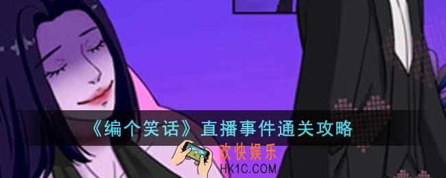 编个笑话直播事件怎么通关
