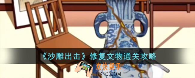 沙雕出击修复文物怎么过