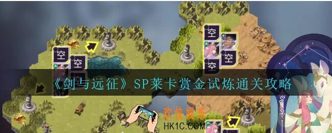 剑与远征SP莱卡赏金试炼怎么过