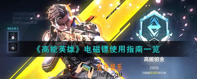 高能英雄电磁镖怎么使用