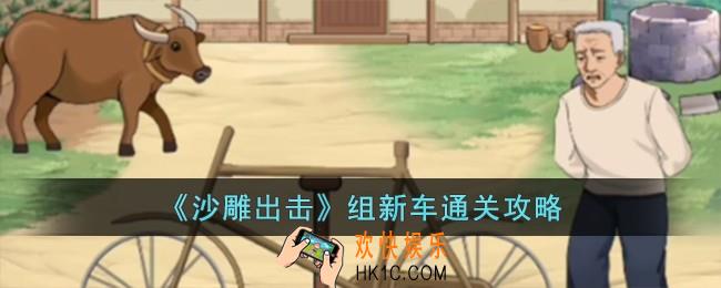 沙雕出击组新车怎么过
