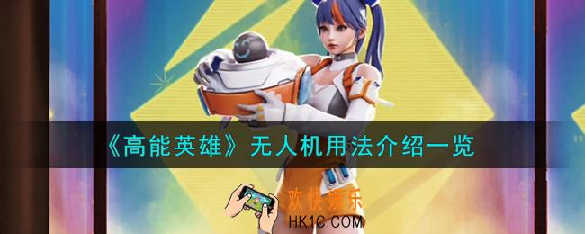 高能英雄无人机怎么用