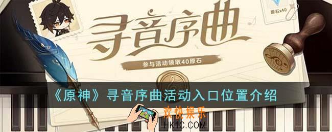 原神寻音序曲活动入口位置在哪里
