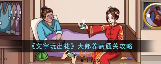 文字玩出花大郎养病怎么过
