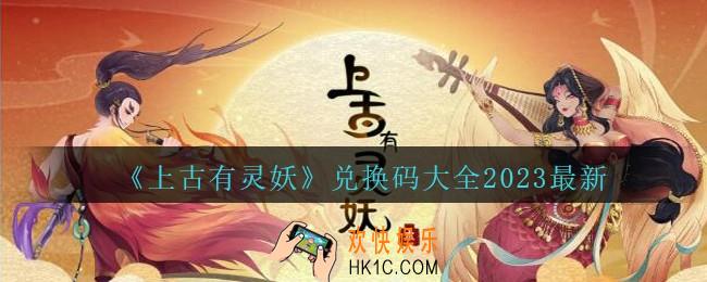 上古有灵妖兑换码是什么