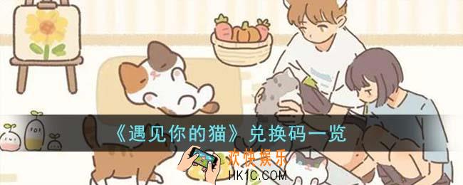 遇见你的猫兑换码有哪些