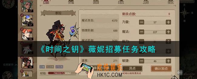 时间之钥薇妮怎么招募