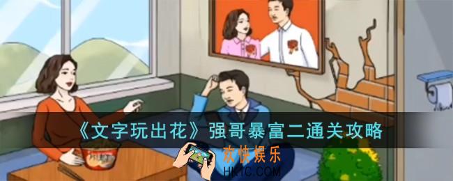 文字玩出花强哥暴富二怎么过