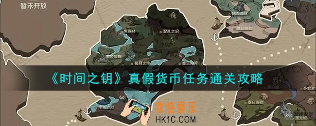 时间之钥真假货币任务怎么通关